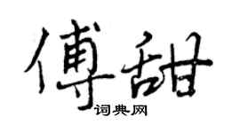 曾庆福傅甜行书个性签名怎么写