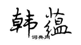 曾庆福韩蕴行书个性签名怎么写