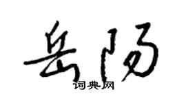 梁锦英岳阳草书个性签名怎么写