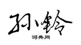 曾庆福孙铃行书个性签名怎么写