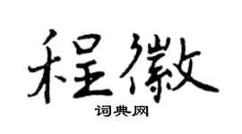 曾庆福程徽行书个性签名怎么写