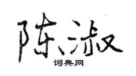 曾庆福陈淑行书个性签名怎么写