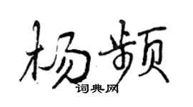 曾庆福杨频行书个性签名怎么写