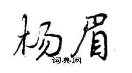 曾庆福杨眉行书个性签名怎么写