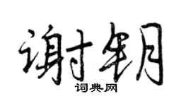 曾庆福谢钥行书个性签名怎么写