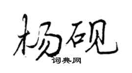 曾庆福杨砚行书个性签名怎么写