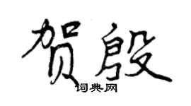曾庆福贺殷行书个性签名怎么写