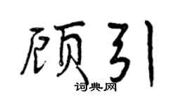 曾庆福顾引行书个性签名怎么写