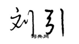 曾庆福刘引行书个性签名怎么写