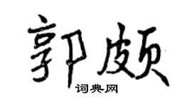 曾庆福郭颇行书个性签名怎么写