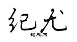 曾庆福纪尤行书个性签名怎么写