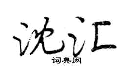 曾庆福沈汇行书个性签名怎么写