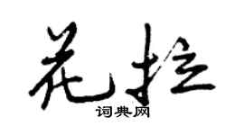 曾庆福花拉行书个性签名怎么写