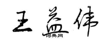 曾庆福王益伟行书个性签名怎么写