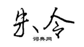 曾庆福朱令行书个性签名怎么写
