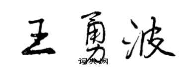 曾庆福王勇波行书个性签名怎么写