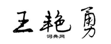 曾庆福王艳勇行书个性签名怎么写