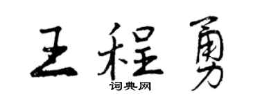 曾庆福王程勇行书个性签名怎么写