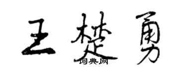 曾庆福王楚勇行书个性签名怎么写