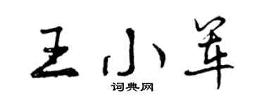 曾庆福王小军行书个性签名怎么写