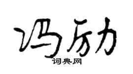 曾庆福冯励行书个性签名怎么写