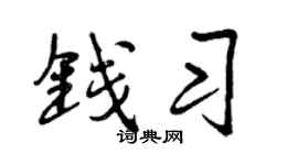 曾庆福钱习行书个性签名怎么写