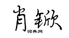 曾庆福肖锨行书个性签名怎么写