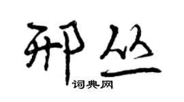 曾庆福邢丛行书个性签名怎么写