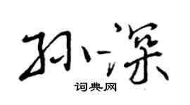 曾庆福孙深行书个性签名怎么写