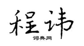 曾庆福程讳行书个性签名怎么写