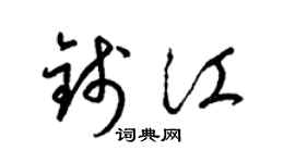 梁锦英钱江草书个性签名怎么写