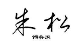 梁锦英朱松草书个性签名怎么写