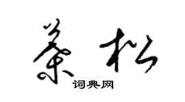 梁锦英叶松草书个性签名怎么写