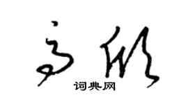 梁锦英高欣草书个性签名怎么写