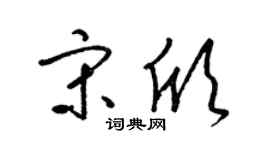 梁锦英宋欣草书个性签名怎么写