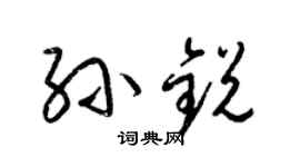 梁锦英孙锐草书个性签名怎么写