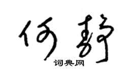 梁锦英何静草书个性签名怎么写