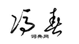 梁锦英冯春草书个性签名怎么写