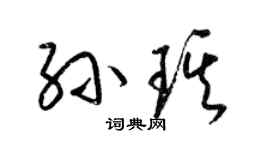 梁锦英孙琪草书个性签名怎么写