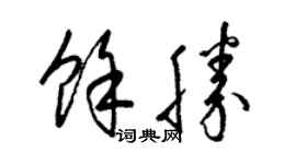 梁锦英余胜草书个性签名怎么写