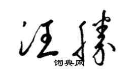 梁锦英汪胜草书个性签名怎么写