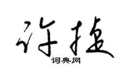 梁锦英许捷草书个性签名怎么写