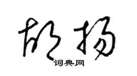 梁锦英胡扬草书个性签名怎么写