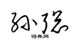 梁锦英孙聪草书个性签名怎么写