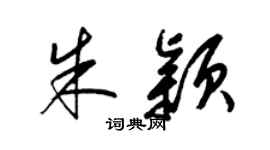 梁锦英朱颖草书个性签名怎么写