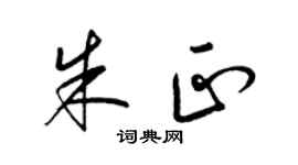 梁锦英朱正草书个性签名怎么写