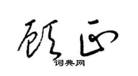 梁锦英顾正草书个性签名怎么写