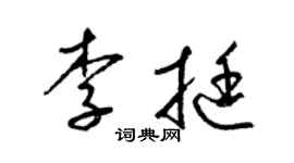 梁锦英李挺草书个性签名怎么写