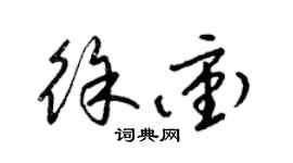 梁锦英徐冲草书个性签名怎么写