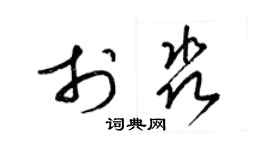 梁锦英于淼草书个性签名怎么写